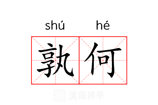孰何