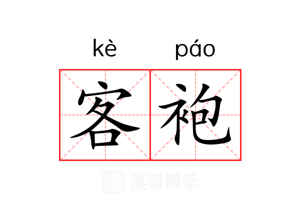 客袍 客袍