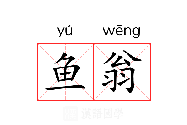 鱼翁