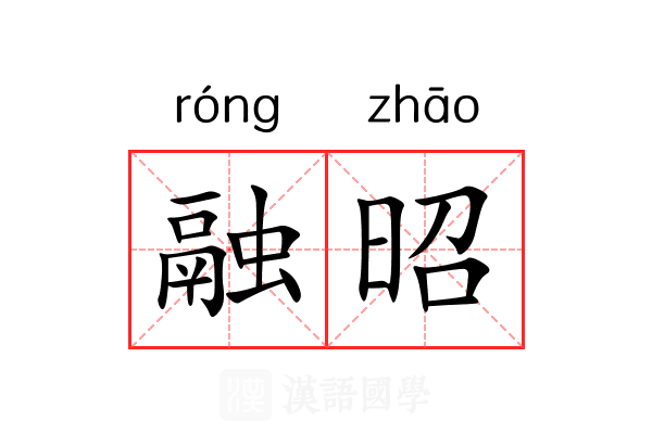 融昭 融昭