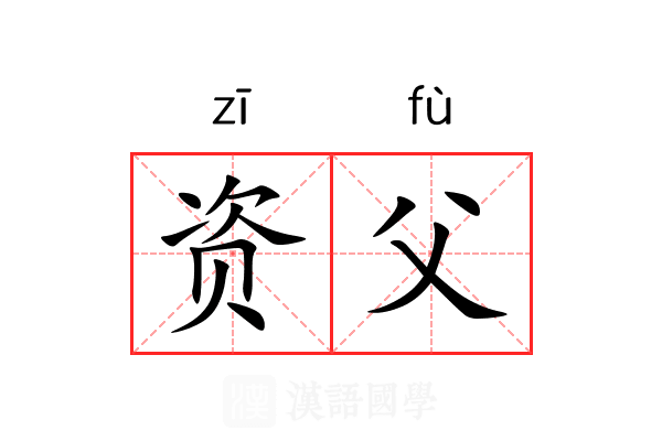 资父