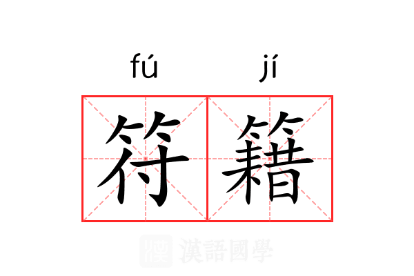 符籍 符籍