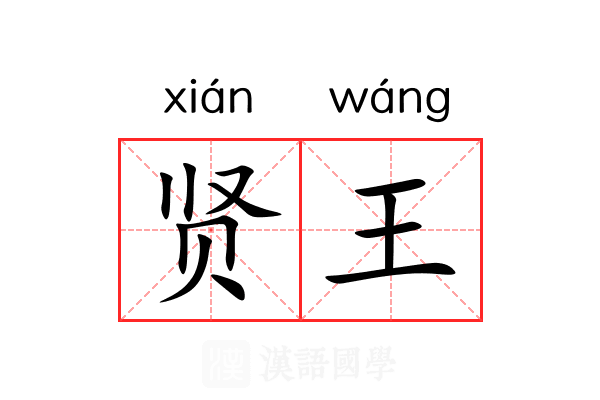 贤王