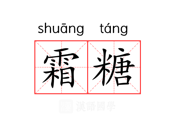 霜糖 霜糖