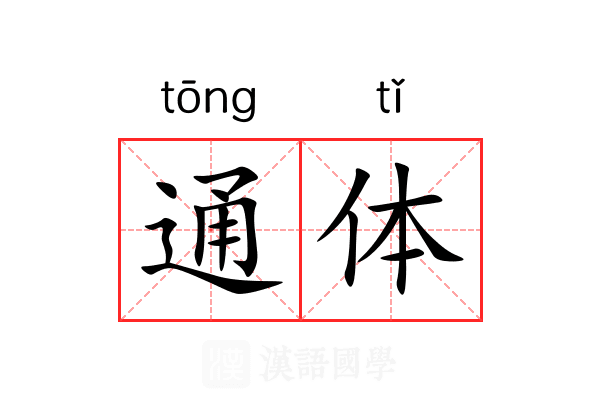通体 通体