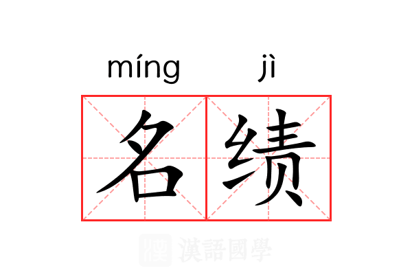 名绩 名绩