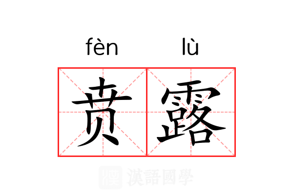 贲露 贲露