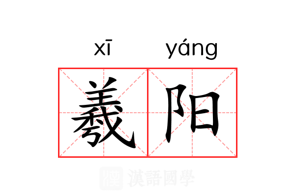 羲阳 羲阳