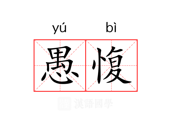 愚愎