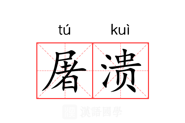 屠溃