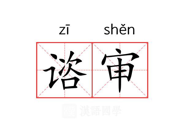 谘审