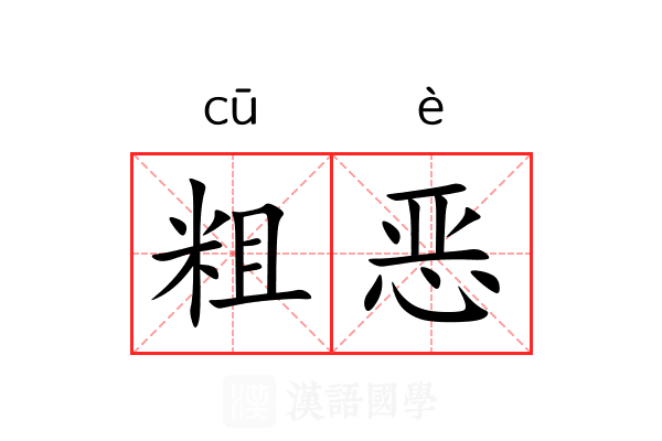 粗恶 粗恶