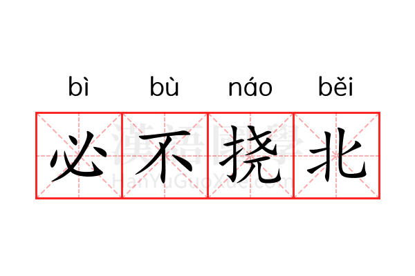 必不挠北 必不挠北