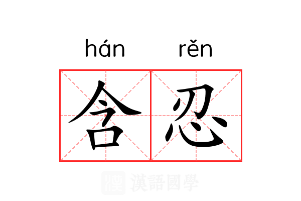 含忍