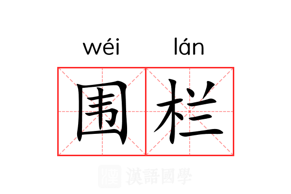围栏 围栏