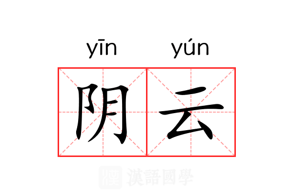 阴云 阴云