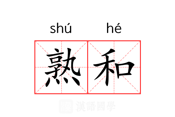 熟和