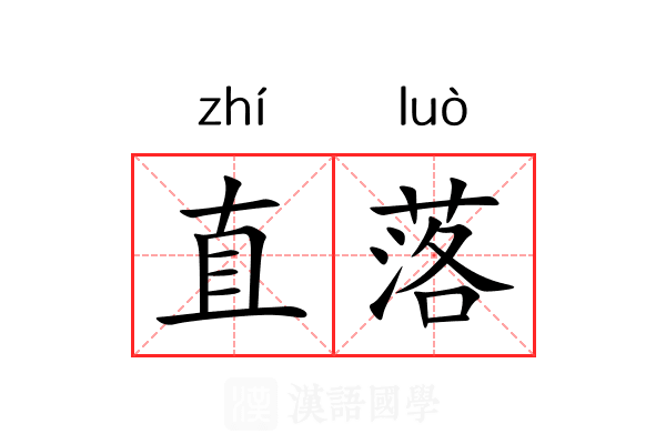 直落 直落