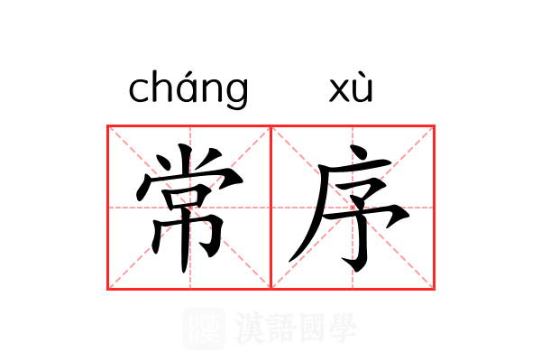 常序 常序