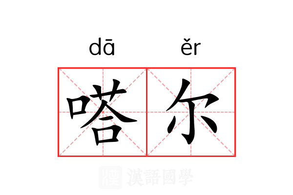嗒尔