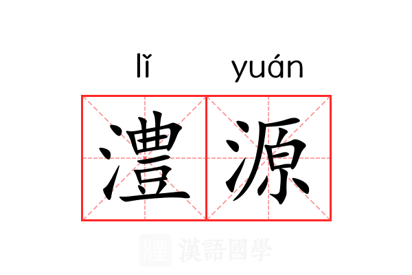 澧源