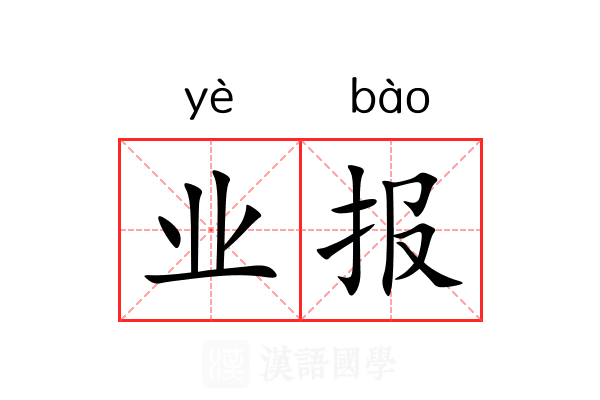 业报