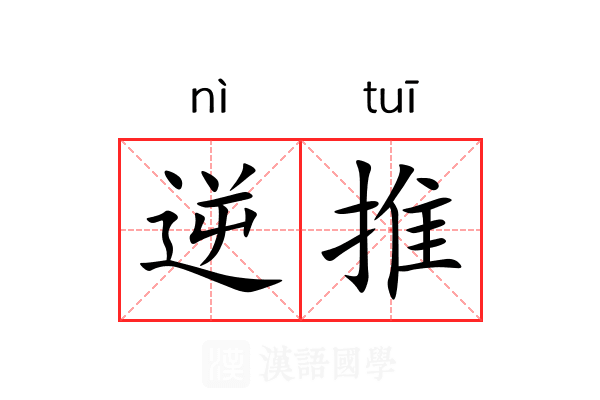 逆推 逆推