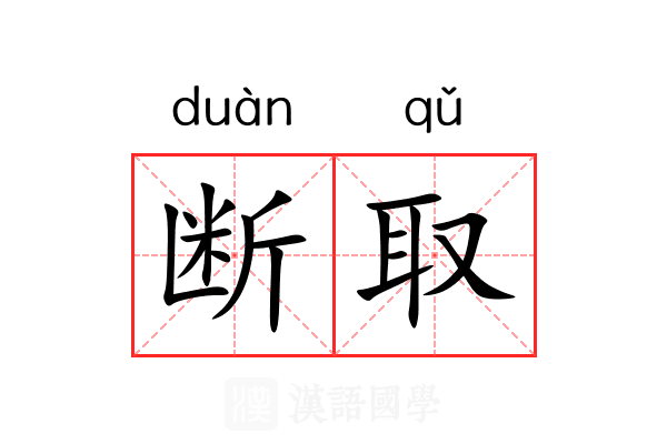 断取 断取