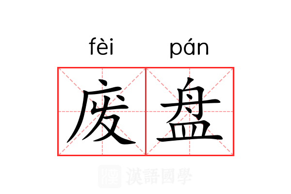 废盘 废盘