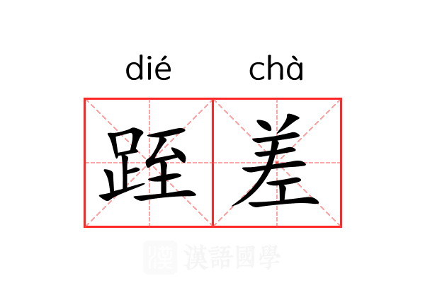 跮差 跮差