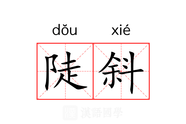 陡斜