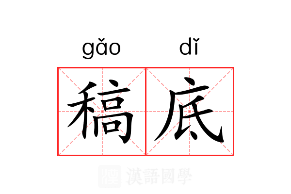 稿底