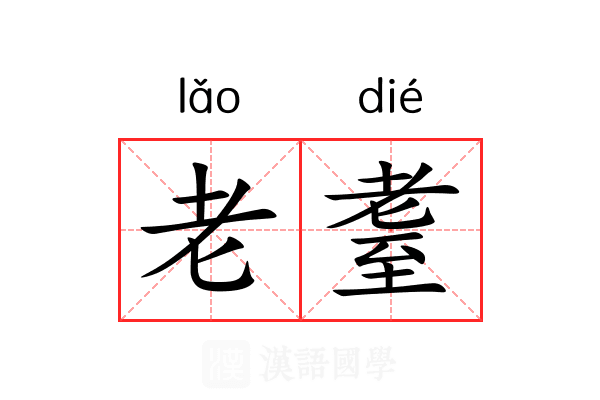 老耋 老耋