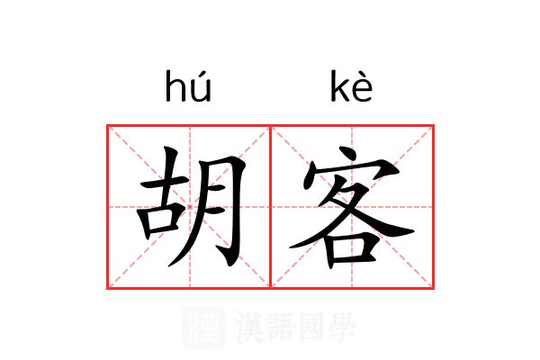 胡客 胡客