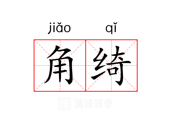 角绮