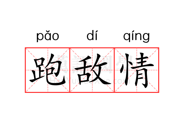 跑敌情 跑敌情