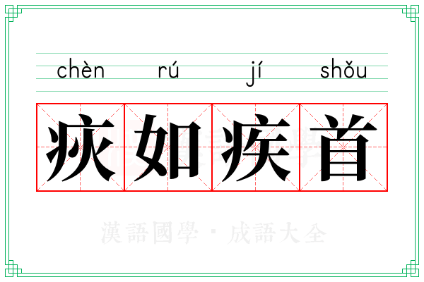 疢如疾首 疢如疾首