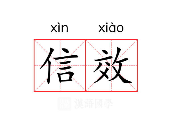 信效 信效