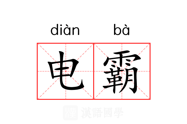 电霸