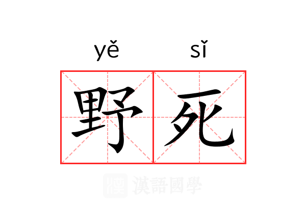 野死 野死