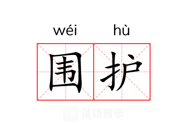 围护