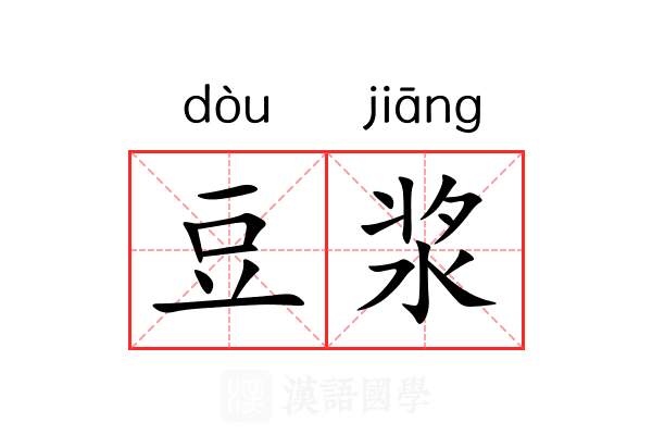 豆浆