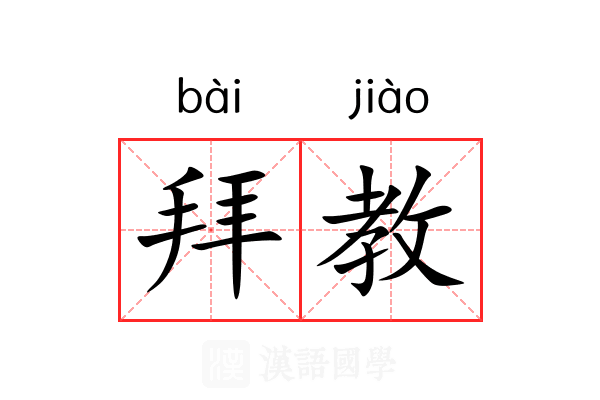 拜教 拜教