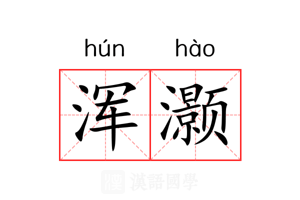 浑灏