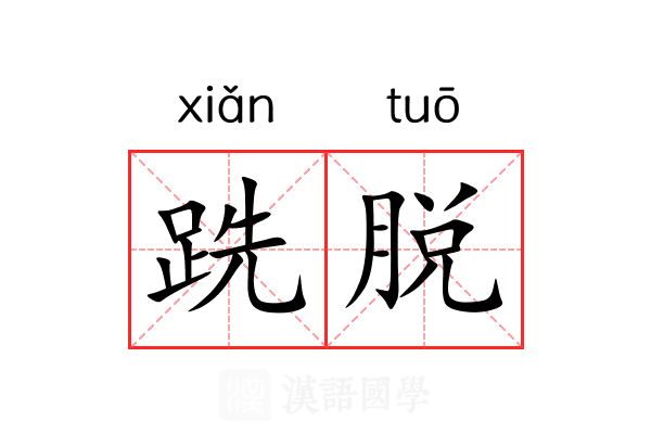 跣脱 跣脱