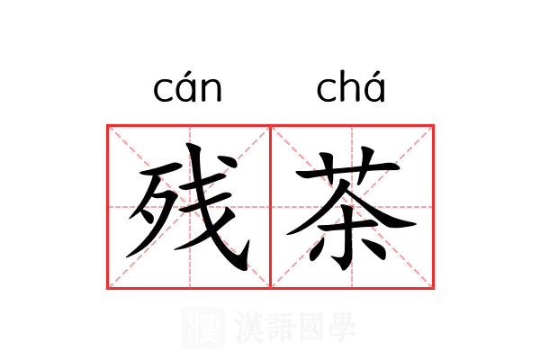 残茶