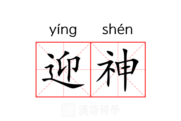 迎神