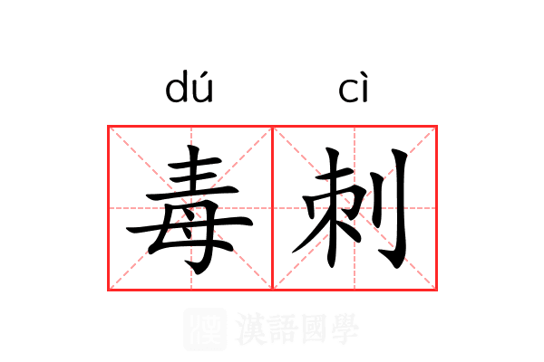 毒刺