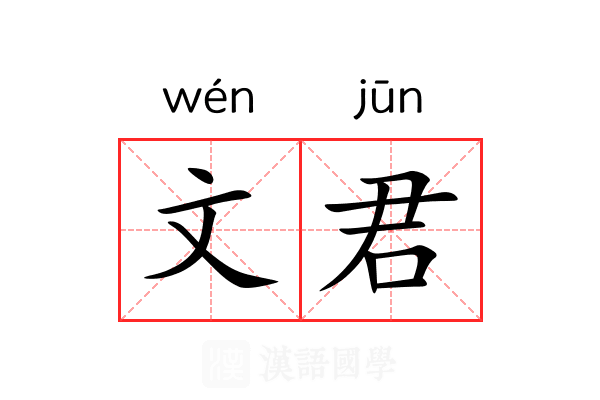 文君
