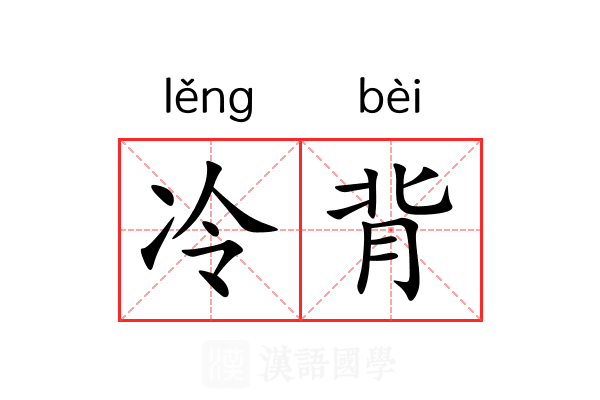 冷背 冷背